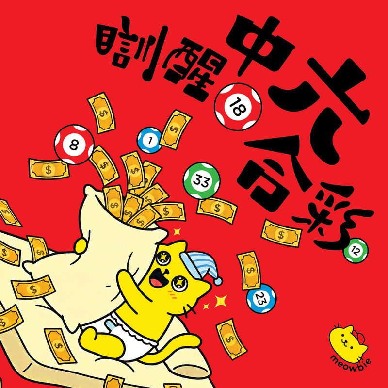 Meowbie 2026 新年揮春《瞓醒中六合彩》