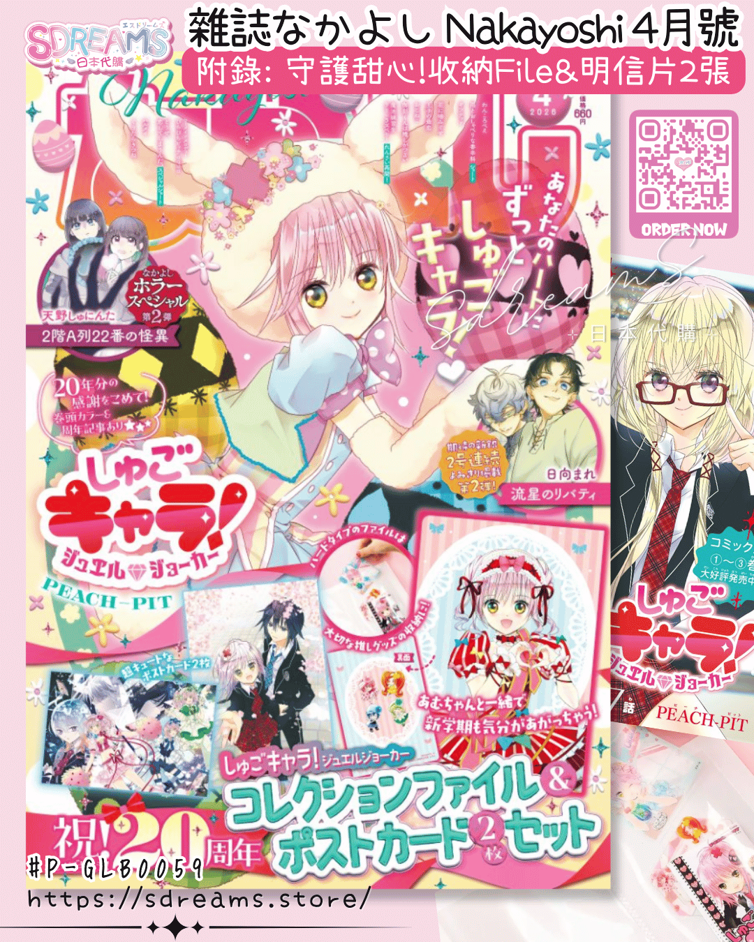 守護甜心JJ File&明信片 雜誌なかよし Nakayoshi 4月號附錄 #P-GLB0059 [Kodansha] (PRE-ORDER) [2026/04]