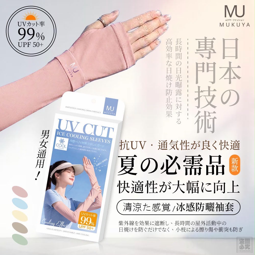   【預訂】日本 MUKUYA 冰感防曬袖套1對裝