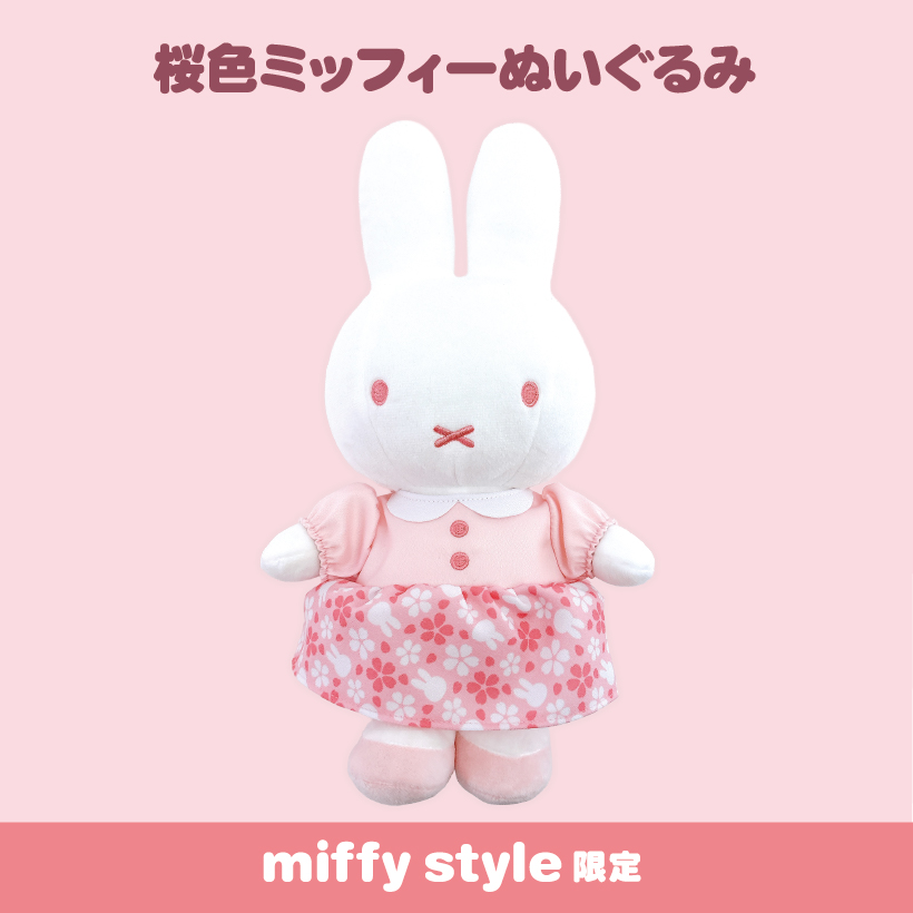 新登場 [日本直送] Miffy Style限定 櫻花粉紅Miffy公仔