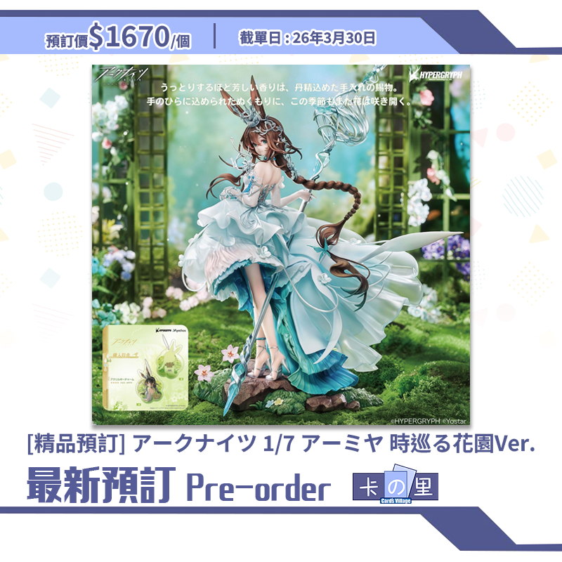 [精品預訂]アークナイツ 1/7 アーミヤ 時巡る花園Ver. (日版)