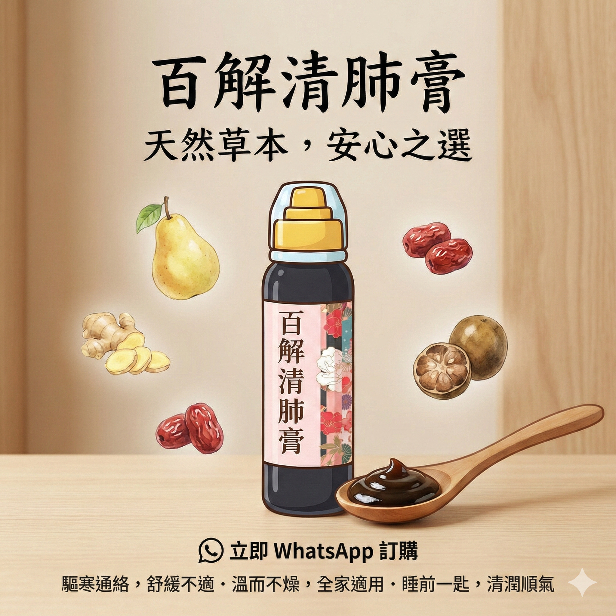 30/1出貨 有助舒緩咳嗽《百解清肺膏》3支套裝