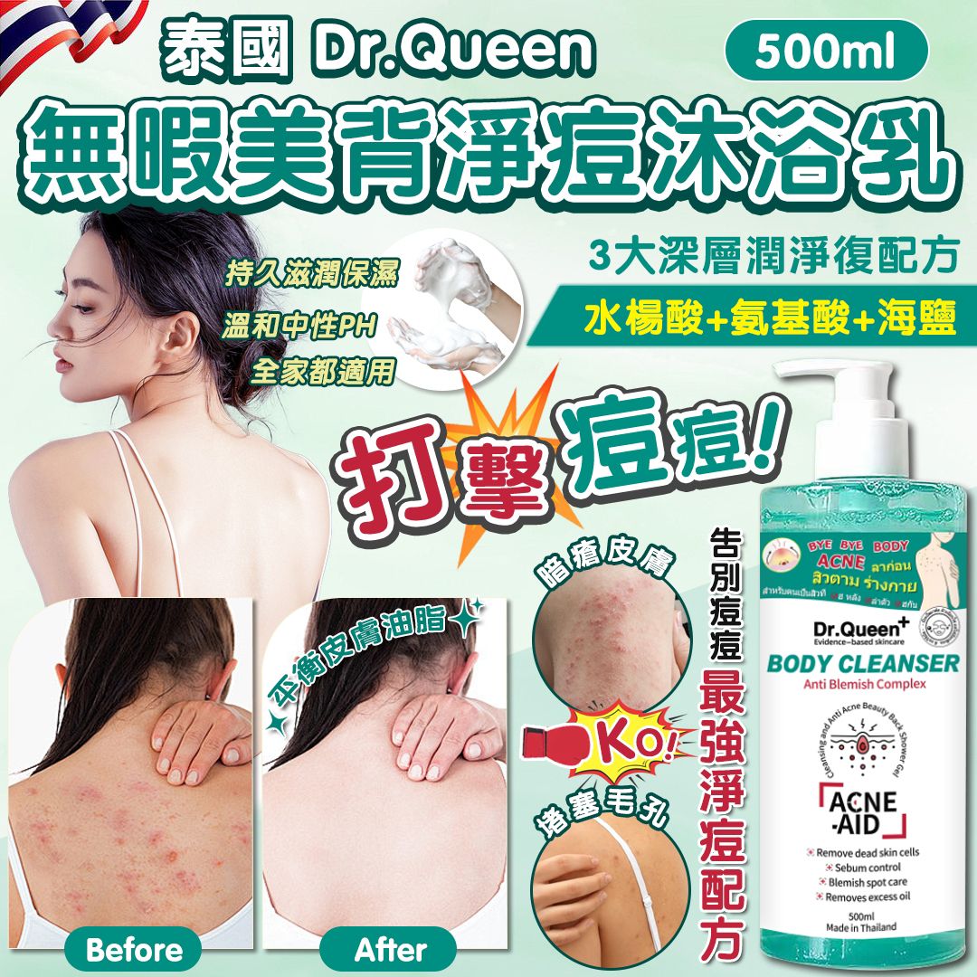 泰國 Dr.Queen 無暇美背淨痘沐浴露 500ml-預計6月初到貨