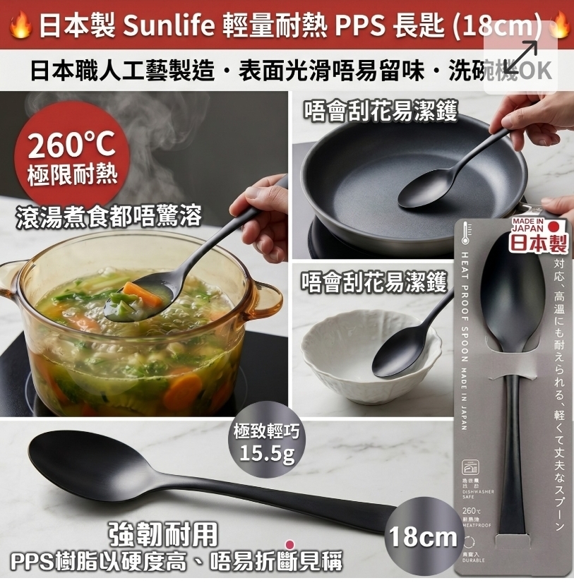 $60套.2套或以上$50套.日本製 Sunlife 輕量耐熱 PPS 長匙(一套3枝)