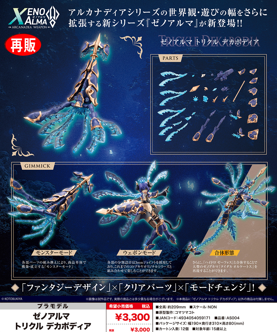 (預訂訂金 $100) (總價 $147) 壽屋 Kotobukiya Arcanadea XenoAlma Trickle Dekapodia 模型 (再版) (KO05917) (行版) 