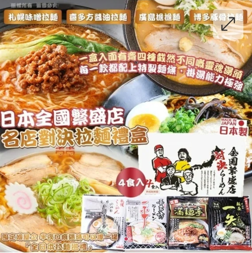 $78盒.2盒或以上$68盒.日本全國繁盛店名店對決拉麵禮盒 (4 食入)