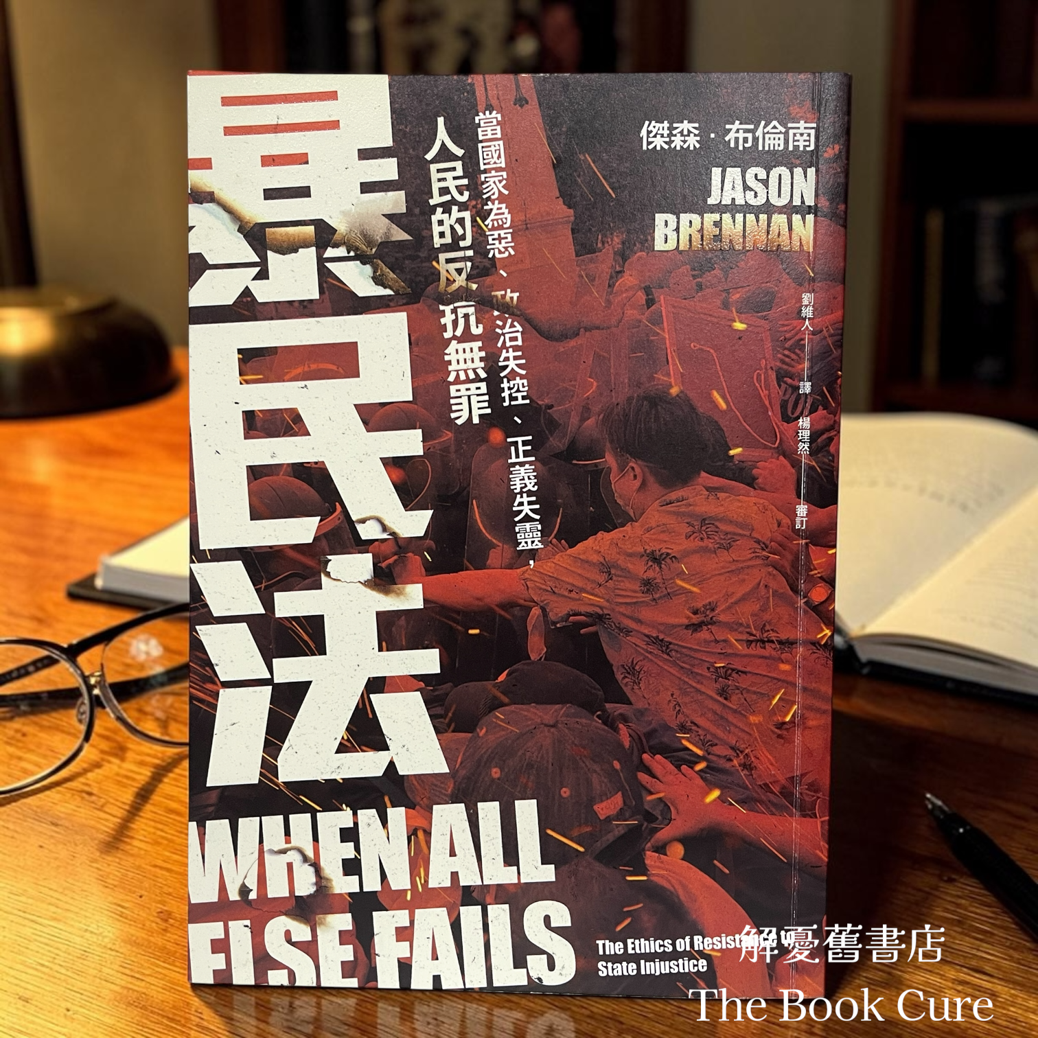 暴民法：當國家為惡、政治失控、正義失靈，人民的反抗無罪 / 傑森．布倫南