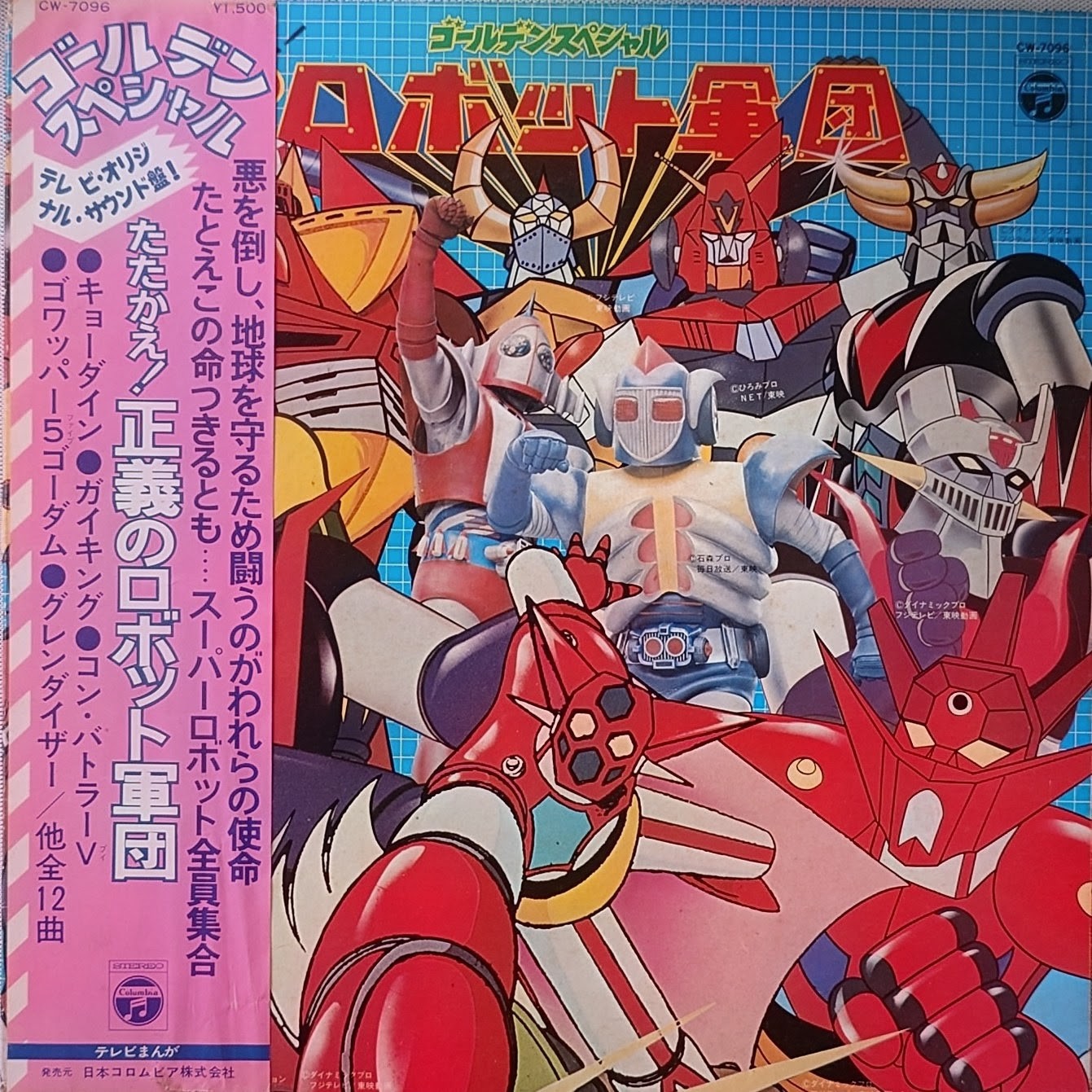 (極貴重) 超級機械人 < 黃金特輯：戰鬥吧！正義機器人軍團 > 1976 LP黑膠唱片