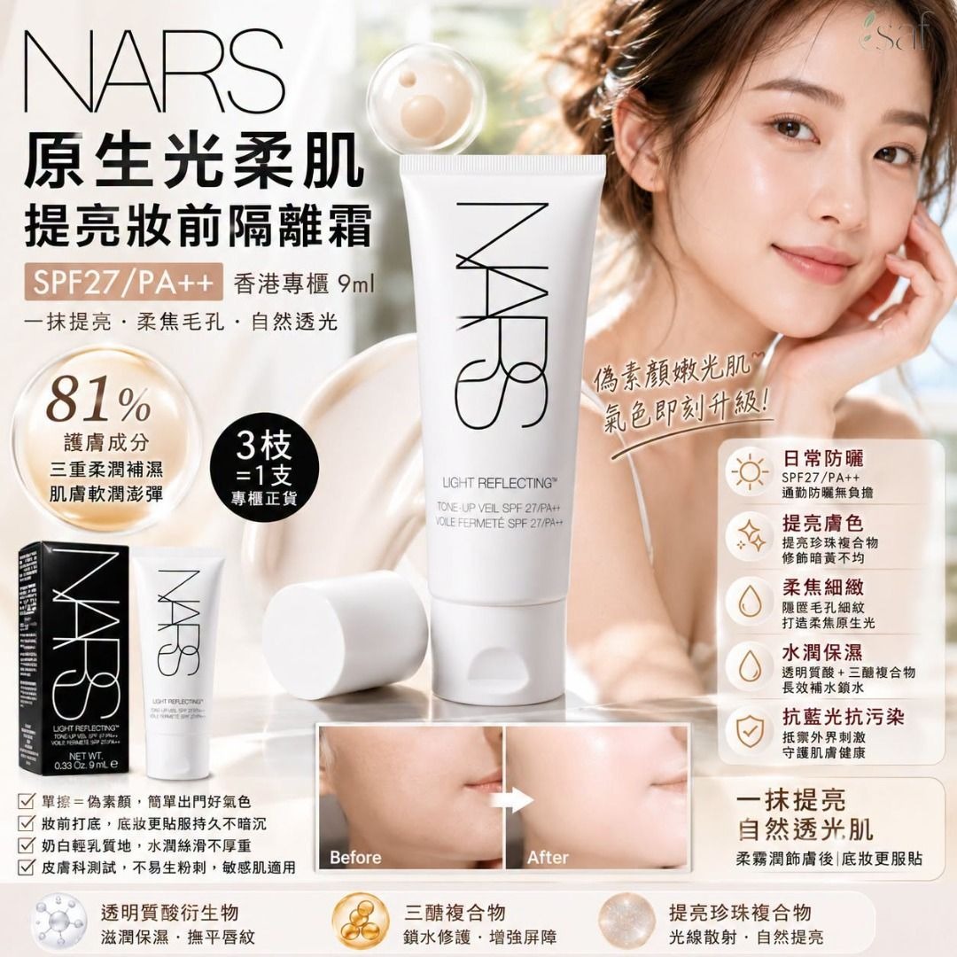 NARS原生光柔肌提亮妝前隔離霜SPF27(9ml)