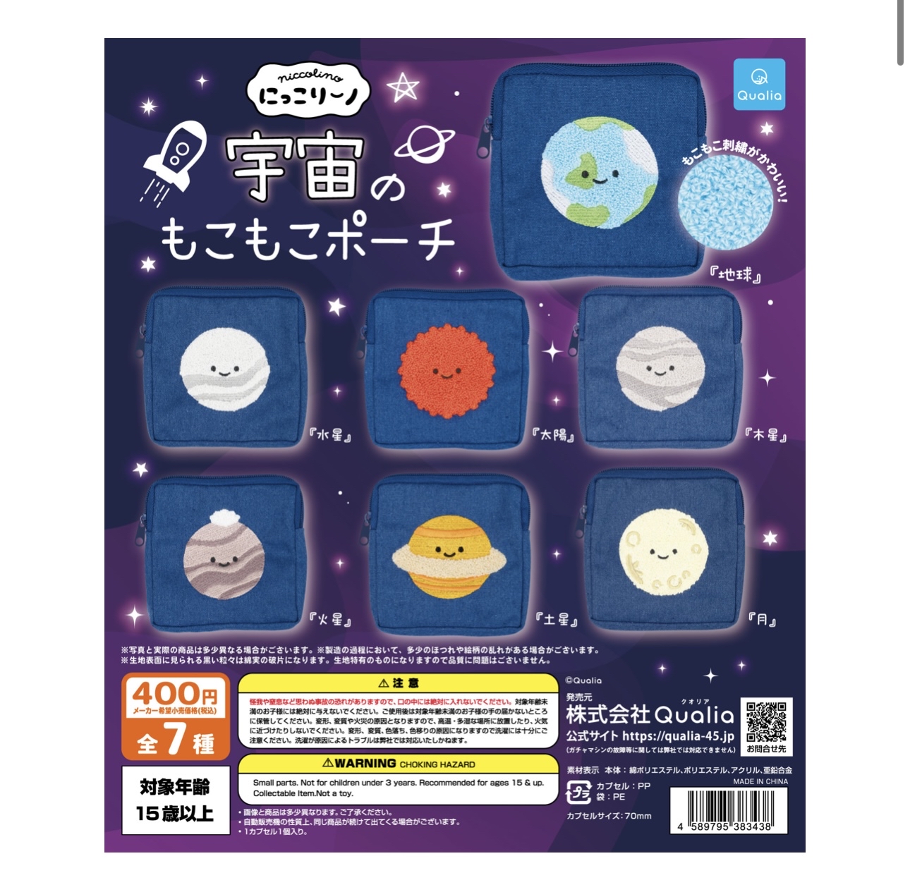 日本扭蛋 - 星球絨毛袋