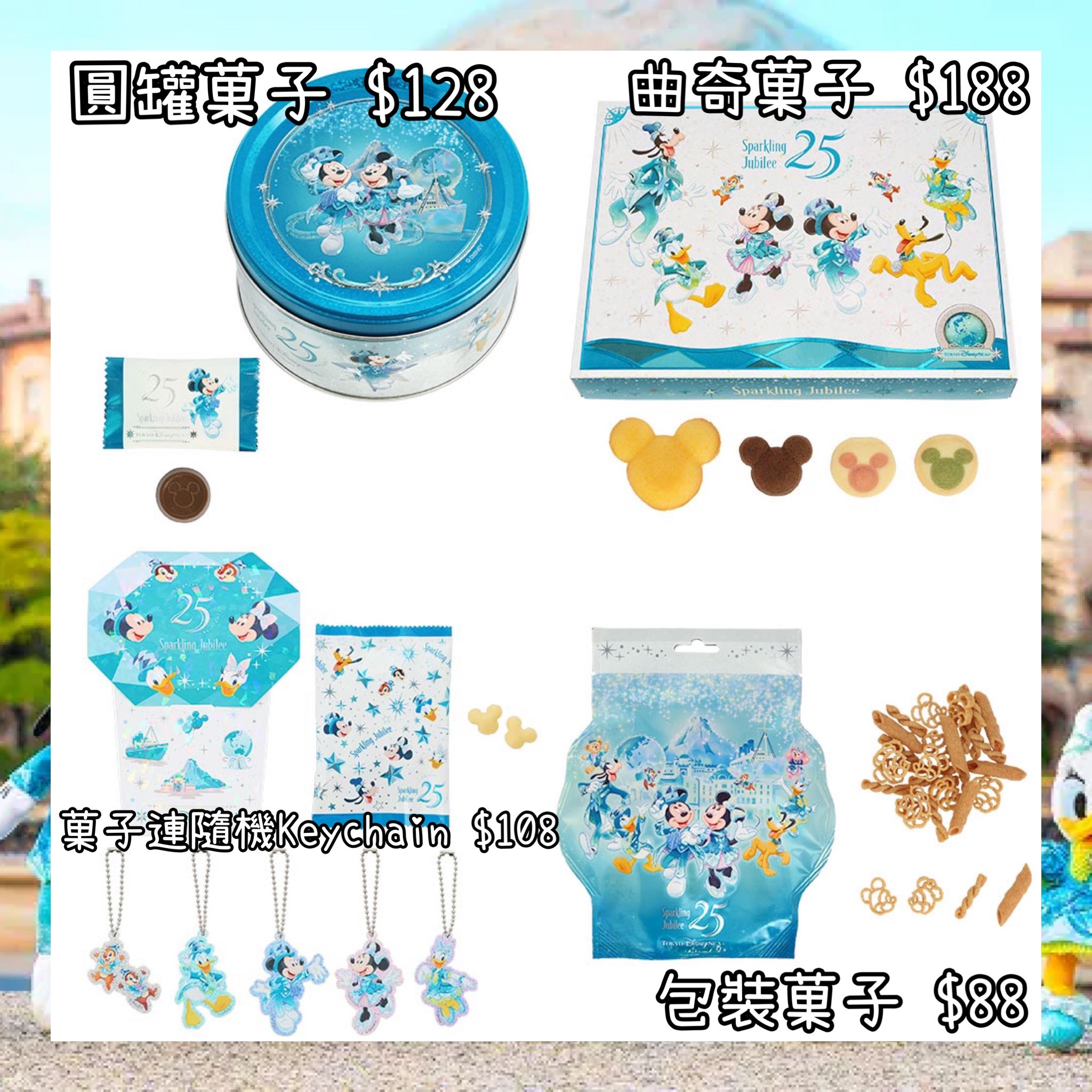 ：日本：DISNEYLAND園區產品 TOYKO DISNEYSEA 25TH SPARKLING JUBILEE 8/4 日本發賣 圓罐菓子 曲奇菓子 菓子連隨機KEYCHAIN 包裝菓子