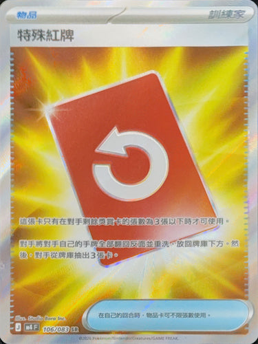 M4F 106/083 特殊紅牌 SR