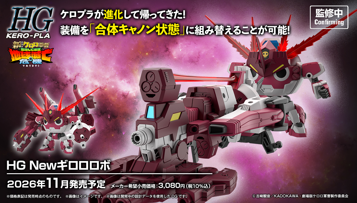 (預訂訂金 $100) (總價 $154) Bandai HG Keroro 軍曹 新GIRORO伍長機械人 模型 (行版) New Giroro Robo