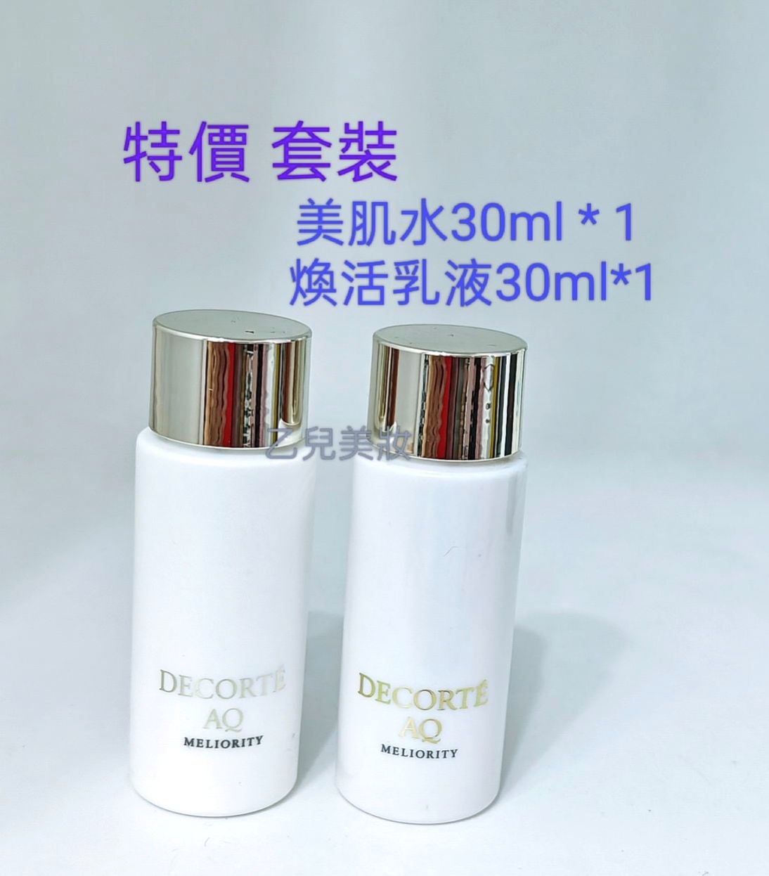  Cosme Decorte 套裝 特價 美肌水Lotion 30ml + Emulsion 30ml 
