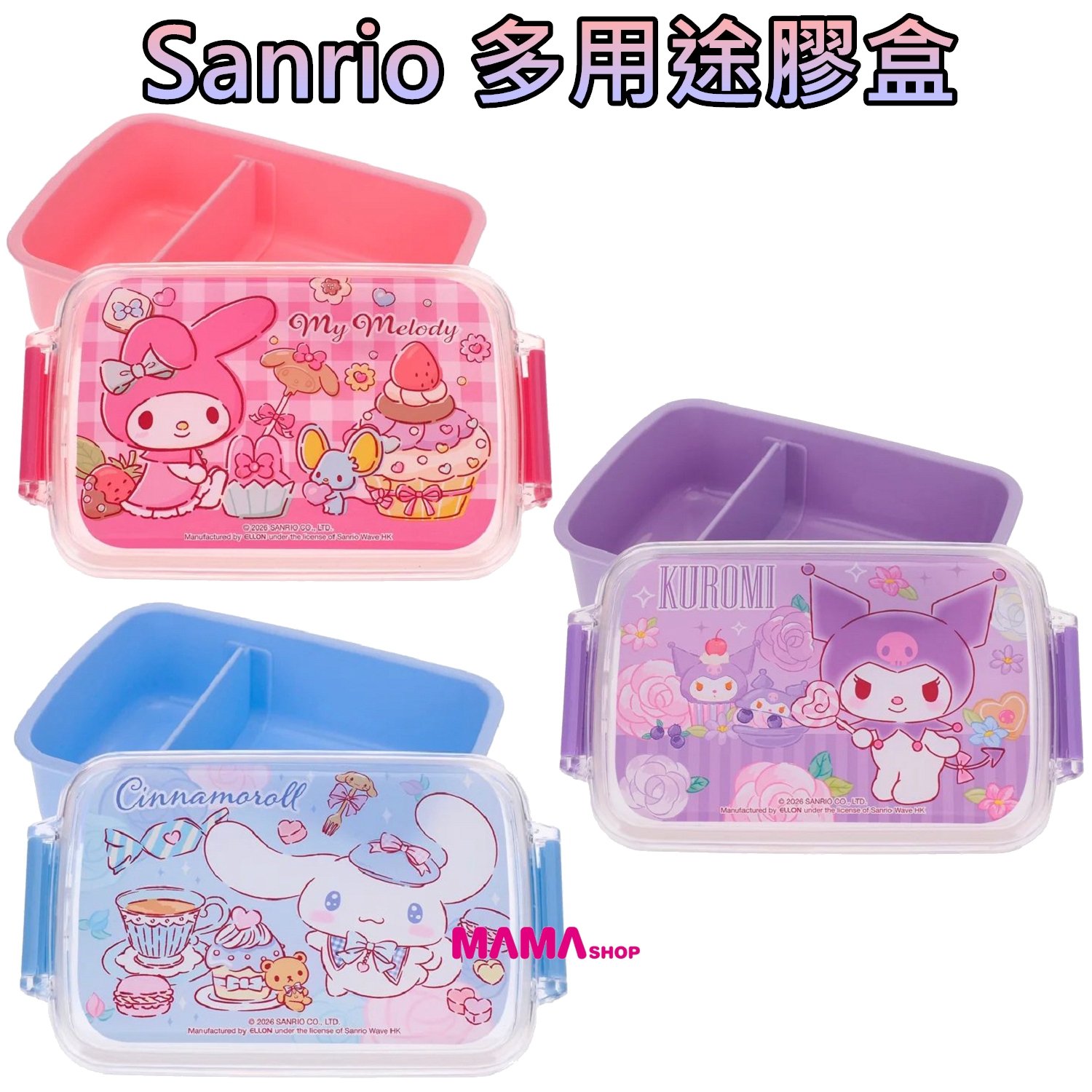 Sanrio 多用途膠盒