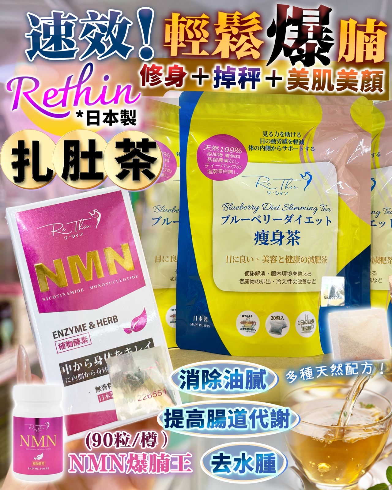 日本Re Thin NMN爆腩王 (小丸子升級版) ｜1樽90粒｜阻隔分解 減少吸收｜瘦身溶脂 清走宿便｜MN抗氧化 美肌保健