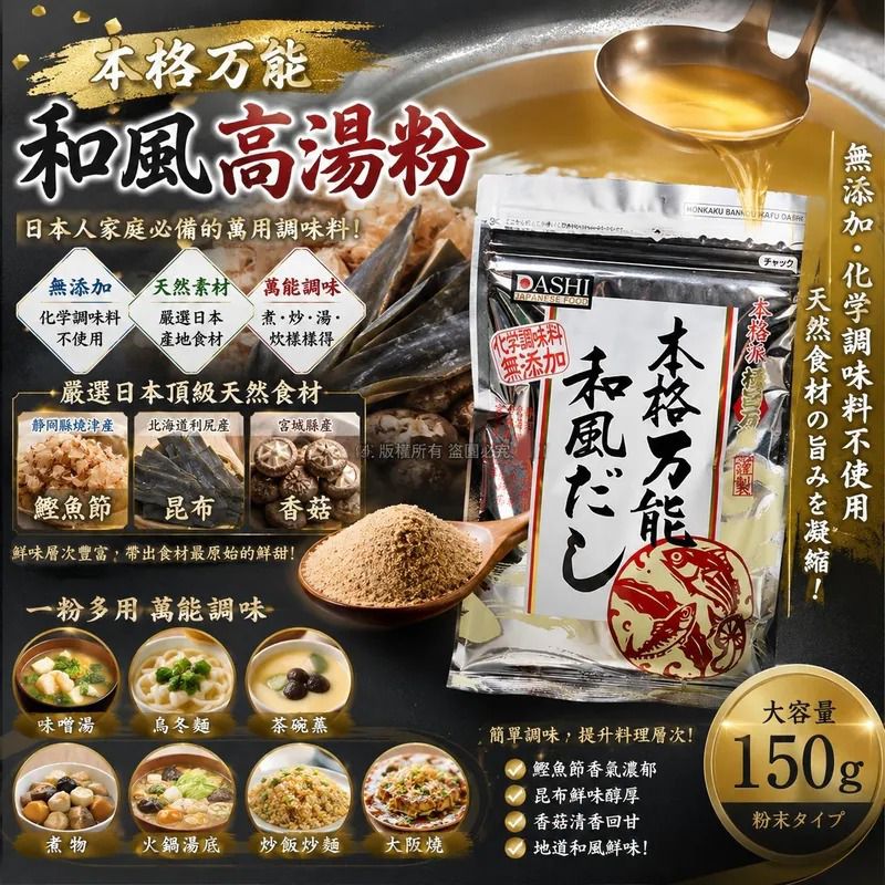 ＜限時預購＞日本本格萬能和風高湯粉 TW260527L02 《1/6截單，預計8月下旬到港》
