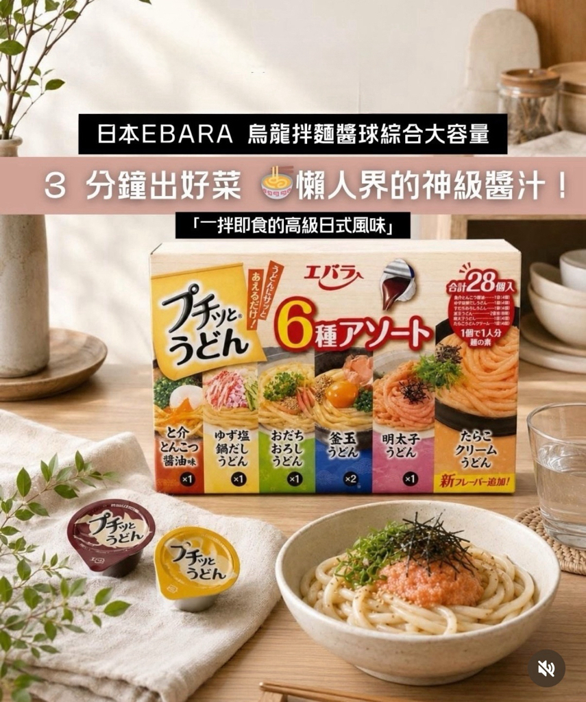 快閃日本Costco 日本製造 - Ebara Petit 烏冬調味汁 五款口味 一盒28粒