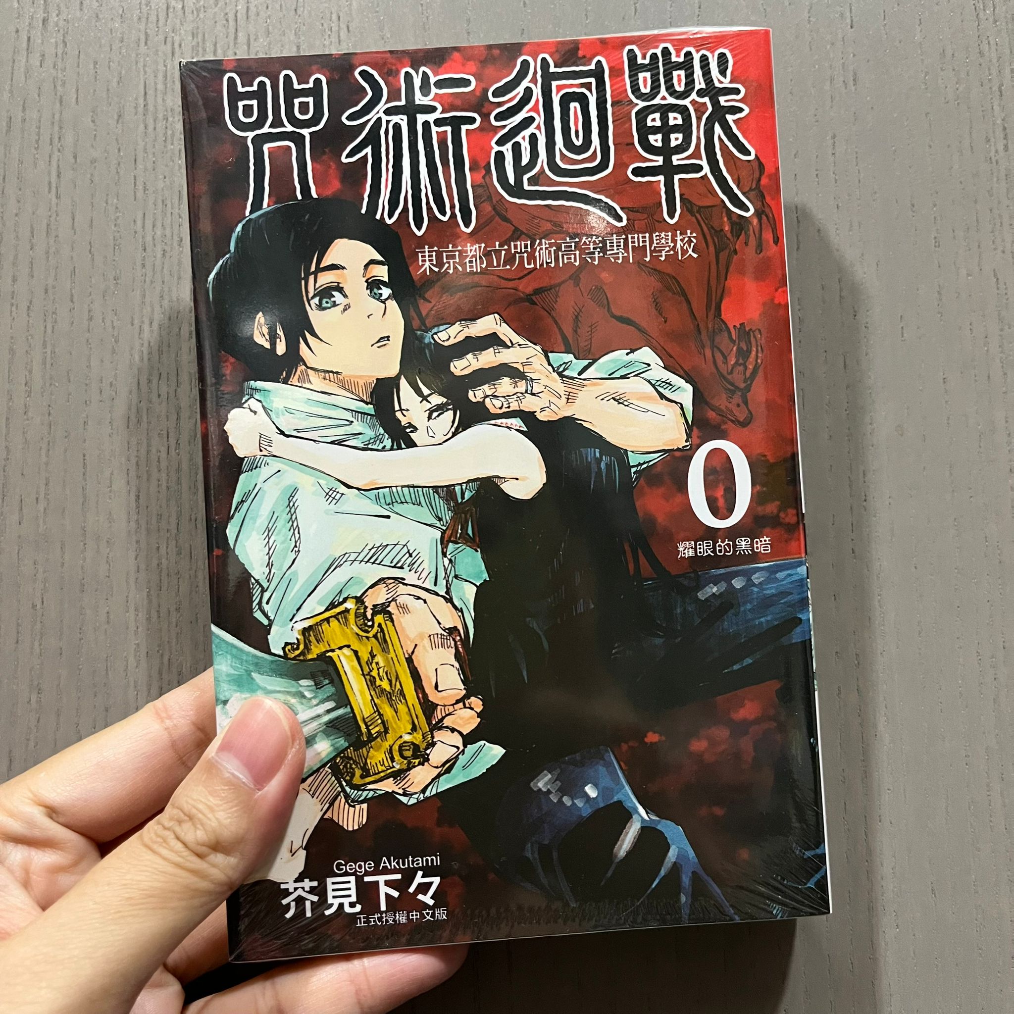 【最後現貨】咒術迴戰0