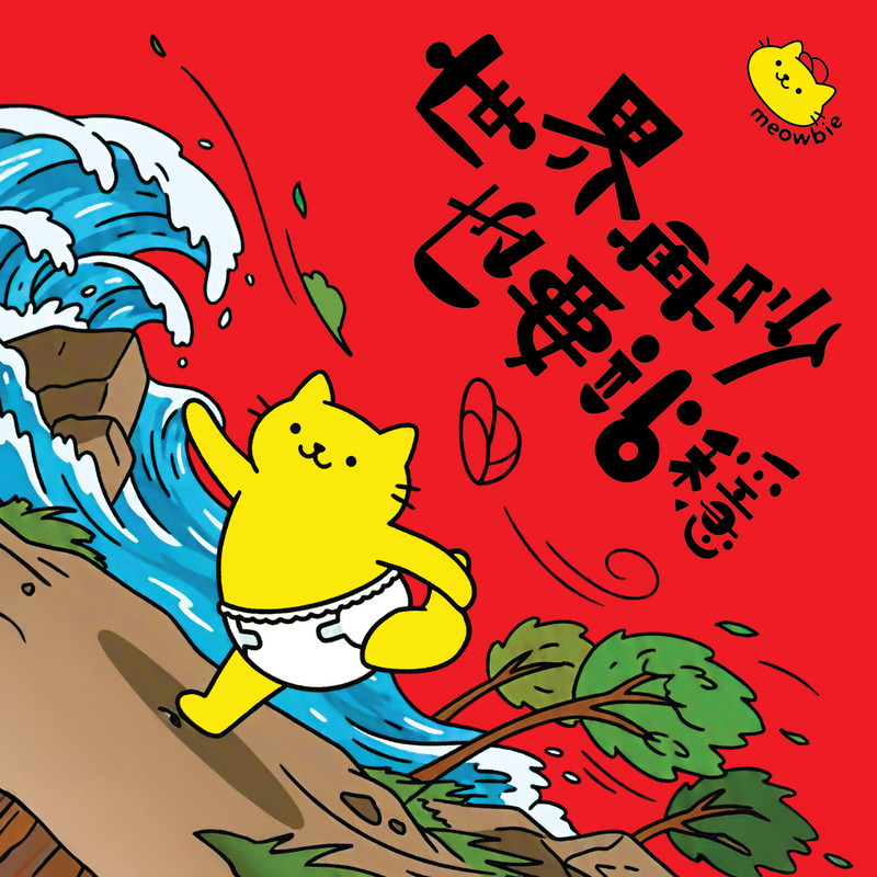 Meowbie 2026 新年揮春《世界再吵 也要站穩》