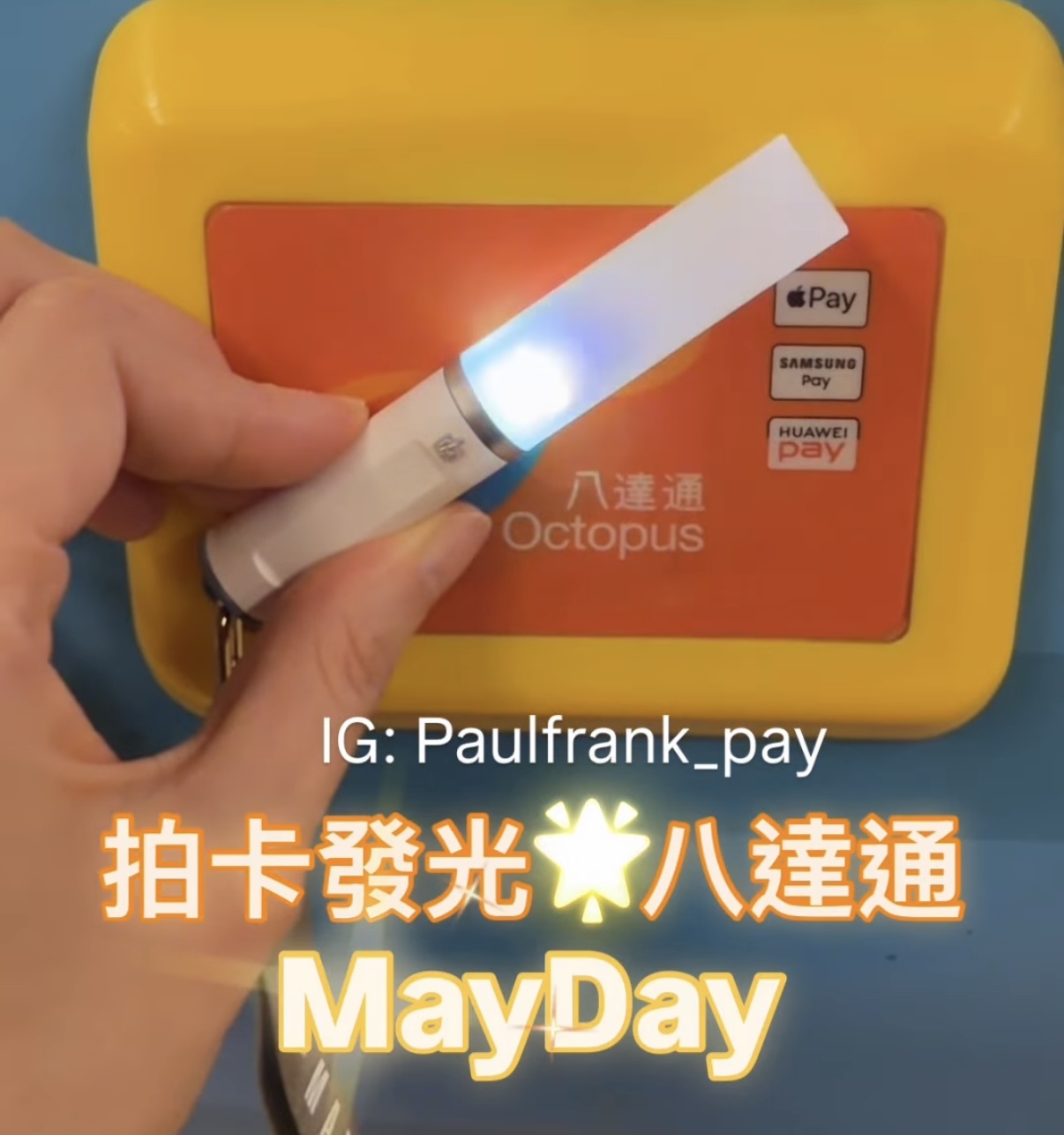 Mayday五月天拍卡發光八達通