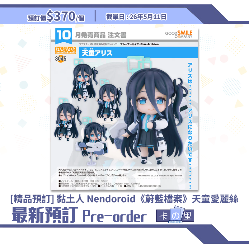[精品預訂] 黏土人 Nendoroid《蔚藍檔案》天童愛麗絲