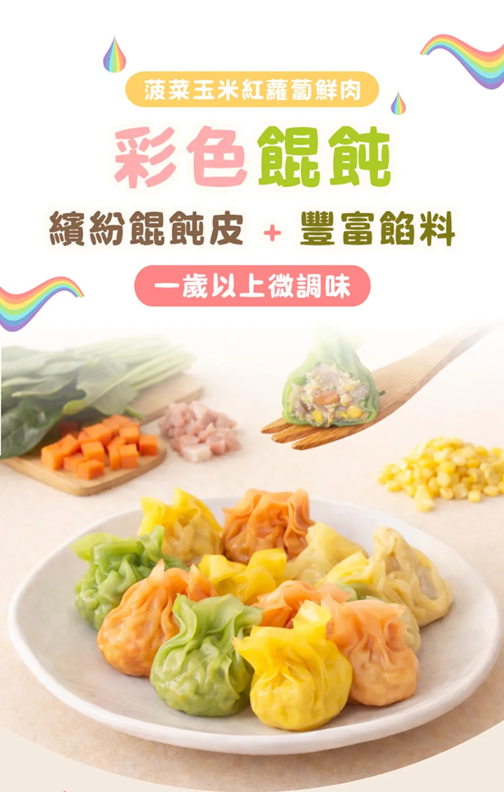 【童心好食館】寶寶彩色餛飩-菠菜玉米紅蘿蔔鮮肉｜微調味｜1Y+