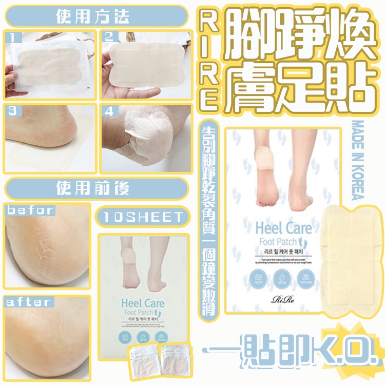   【預訂】韓國 RIRE 腳踭煥膚足貼(1盒10片)