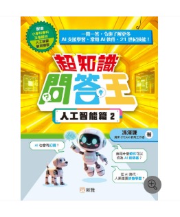 新雅 超知識問答王：人工智能篇 2