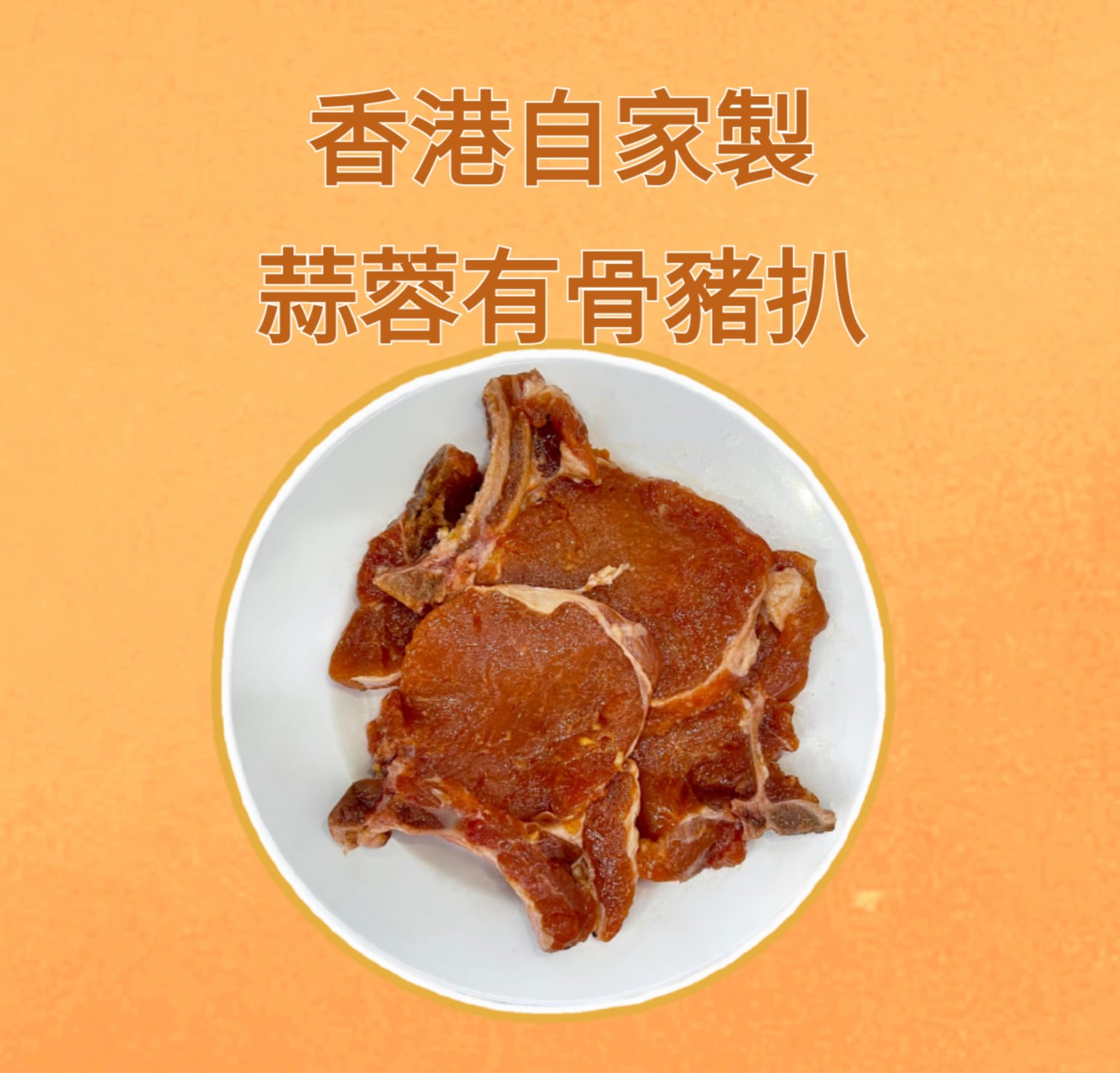 自家腌製豬扒