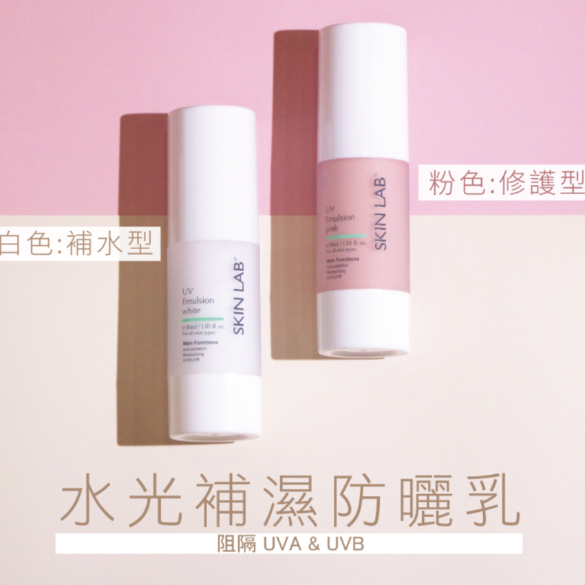 SKIN LAB UV Emulsion-white 水光補濕防曬乳(白色/粉紅色 ） 30ML