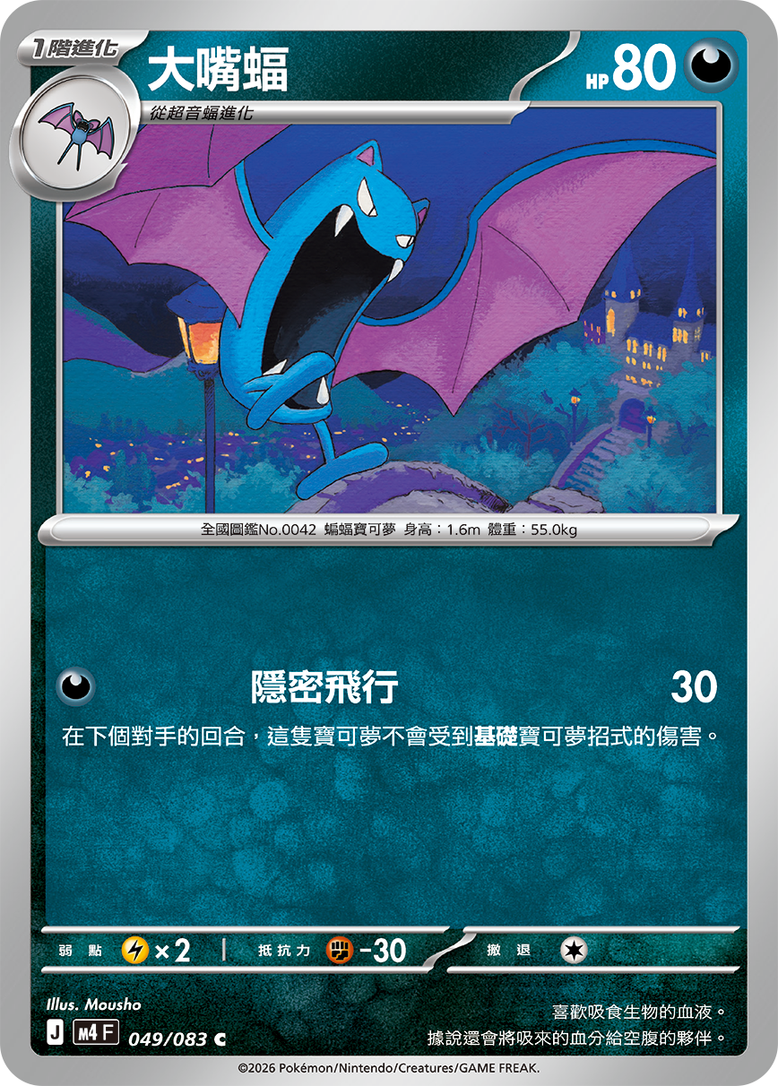 049/083大嘴蝠 C