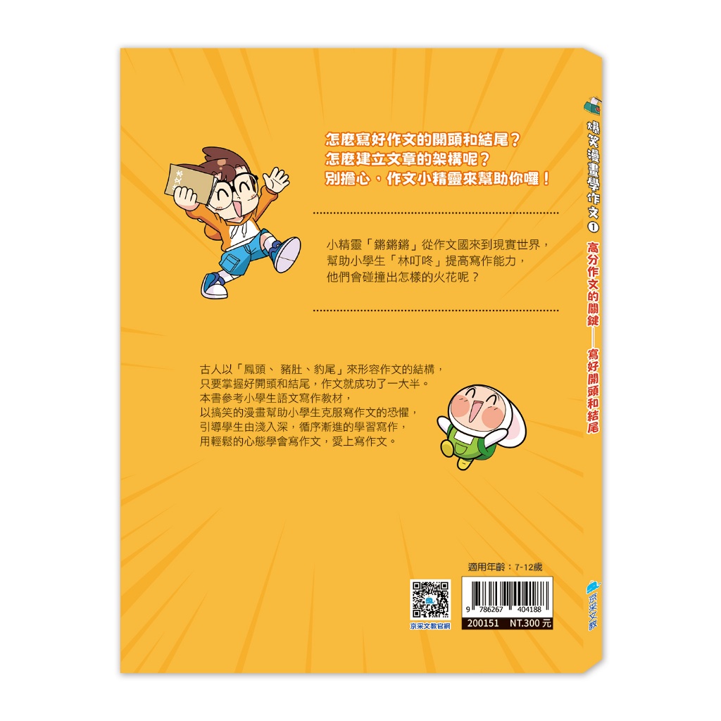 京采 爆笑漫畫學作文1-高分作文的關鍵：寫好開頭和結尾