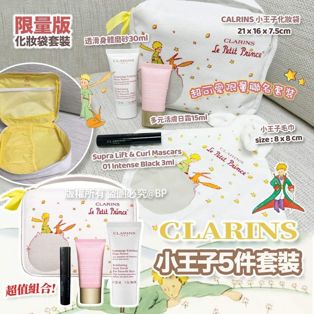 *Clarins小王子5件套裝*