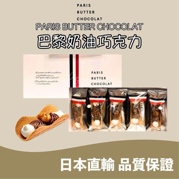 【日本直送(新年團)】PARIS BUTTER CHOCOLAT｜夏威夷果仁朱古力奶油脆餅8入