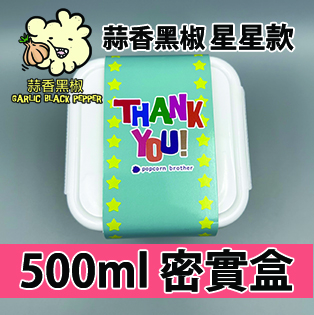 【星星紙腰封】蒜香黑椒味500ml BB密實盒