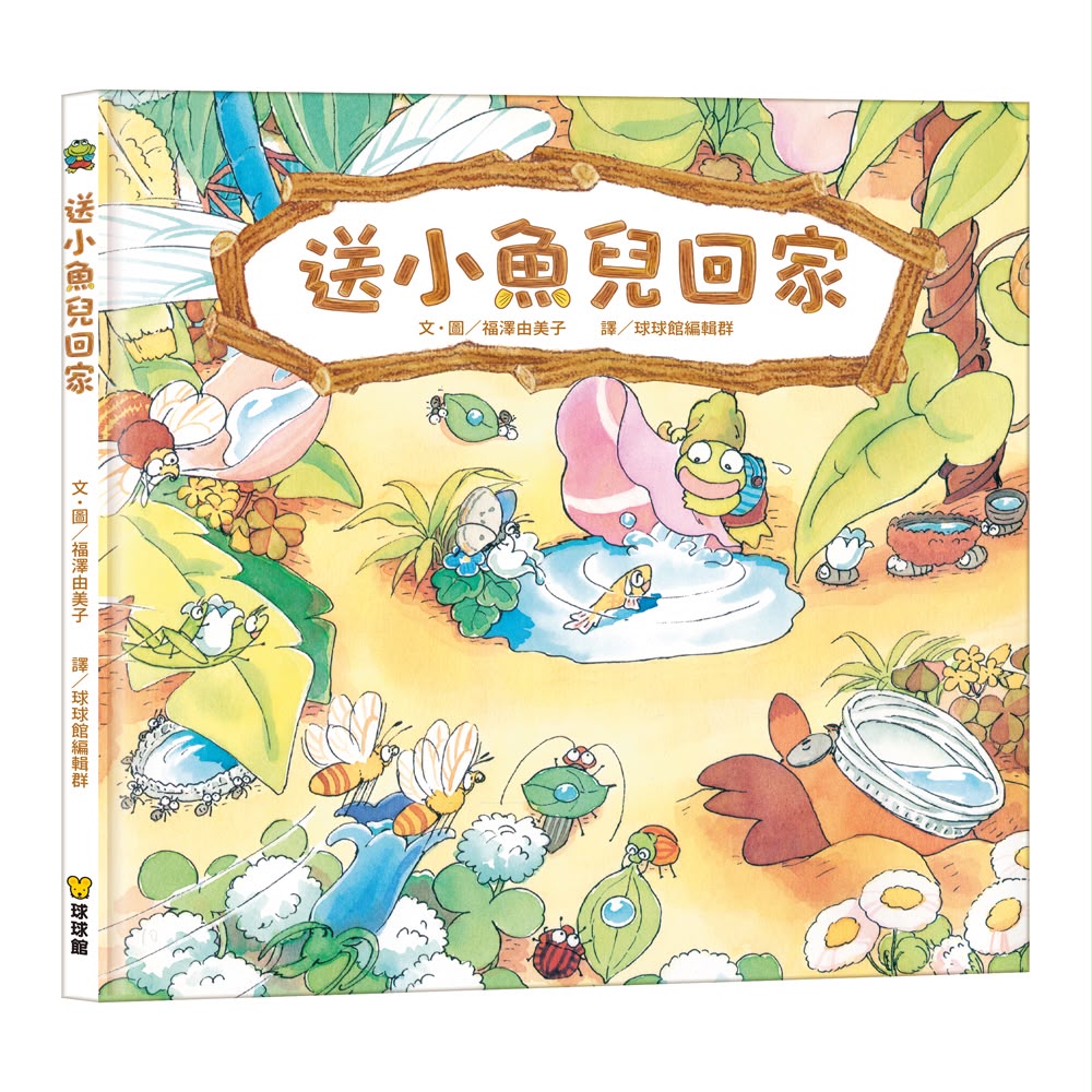 球球館 送小魚兒回家