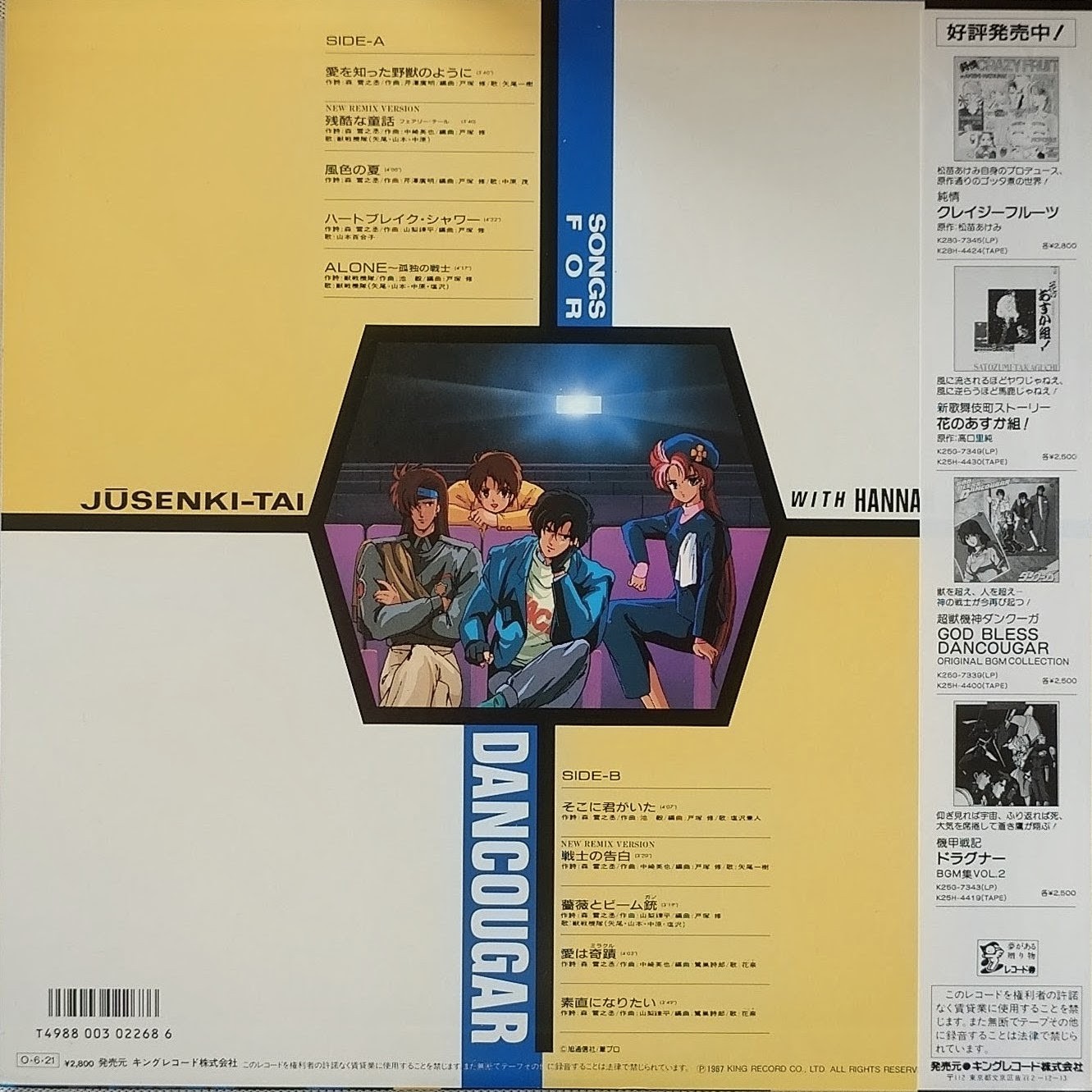 (極罕) 超獸機隊with花奈 < Songs For Dancougar > 1987 LP黑膠唱片