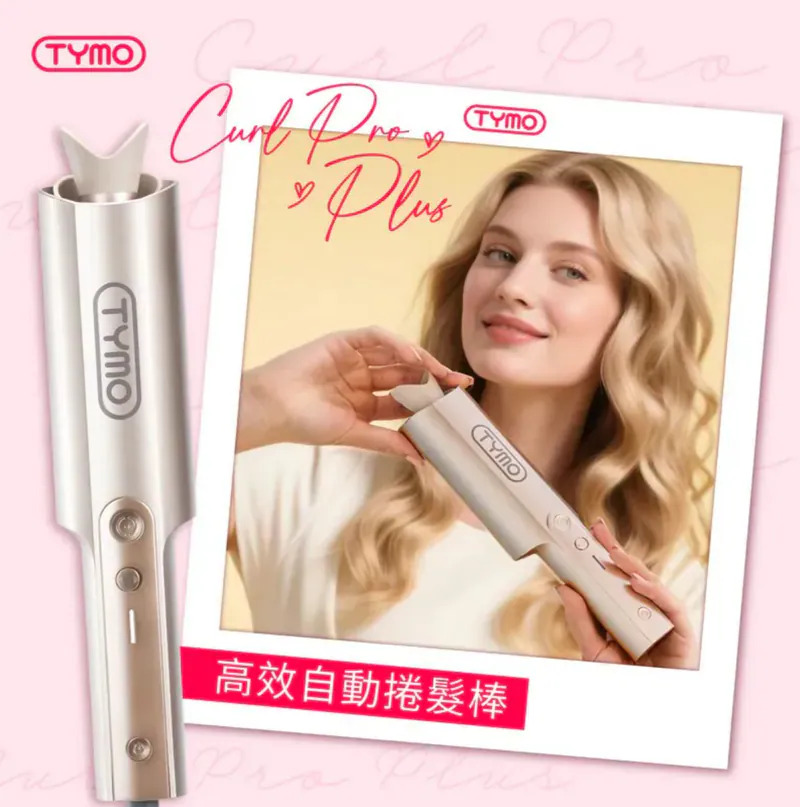 Tymo美髮產品系列|自動捲髮棒 |負離子直髮梳|負離子蛋捲波浪夾【9/6 截單，預計 :9月中至尾發貨】