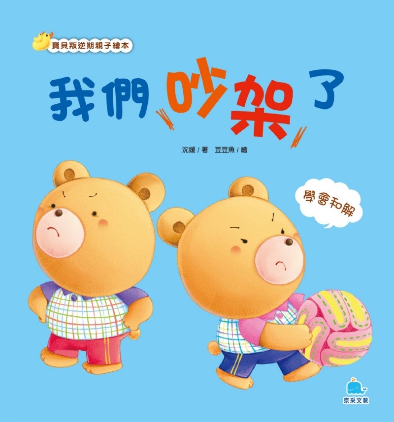 京采 我們吵架了 — 學會和解