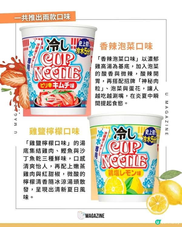 日本日清推出「冷泡杯麵」