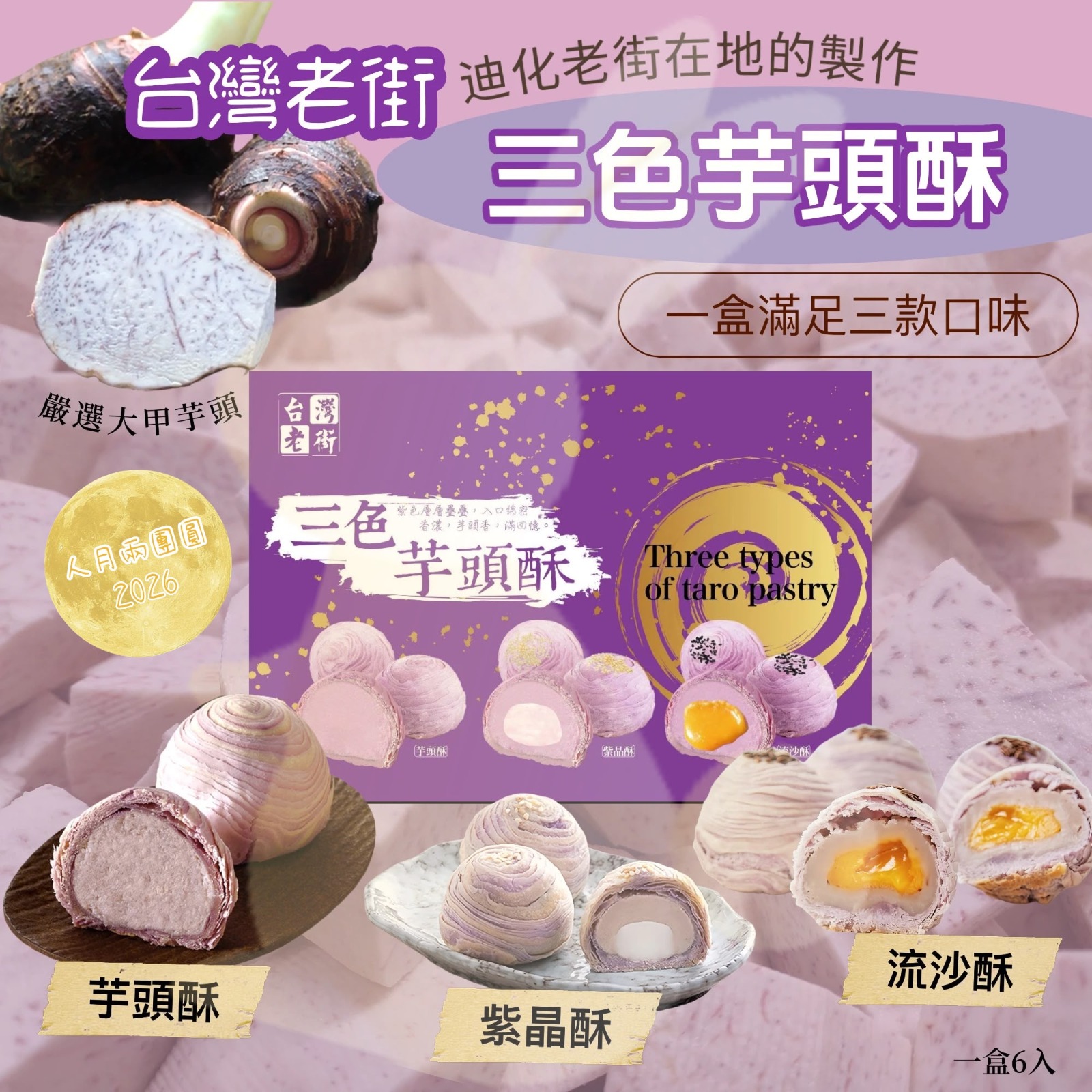 【台灣老街】三色芋頭酥6入