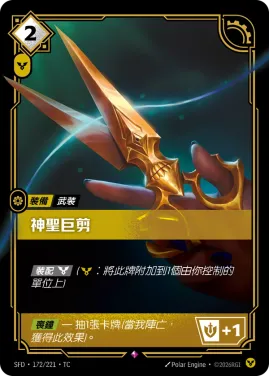 神聖巨剪 SFD·172/221