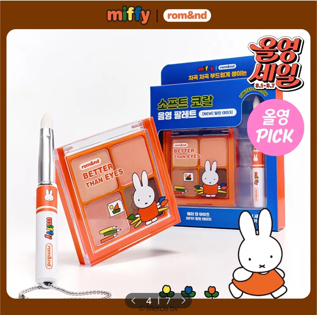 韓國 Miffy - rom&nd MIFFY 限定化妝品系列
