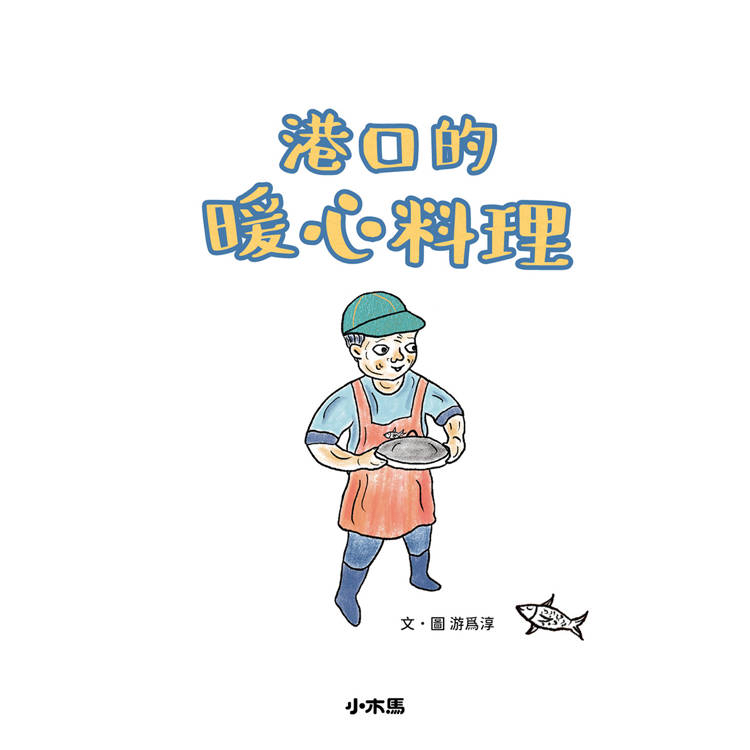 🔸預購貨品🔸港口的暖心料理