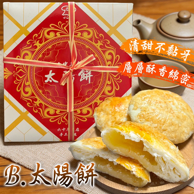 YW260475 - 六十年老店✨手工奶油酥餅、太陽餅（10入盒裝）