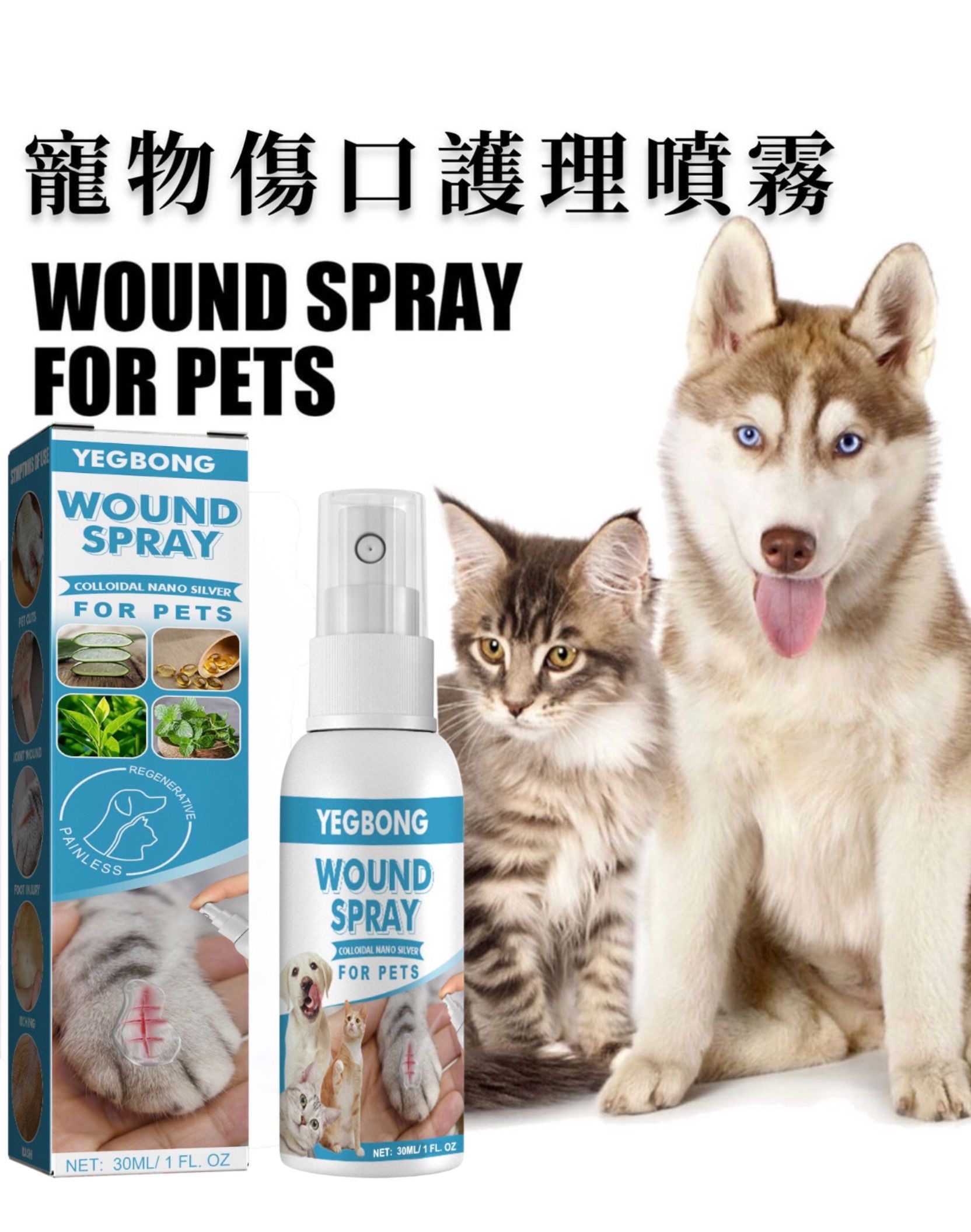 寵物傷口護理噴霧 天然植物配方溫和無刺激 - 30ml