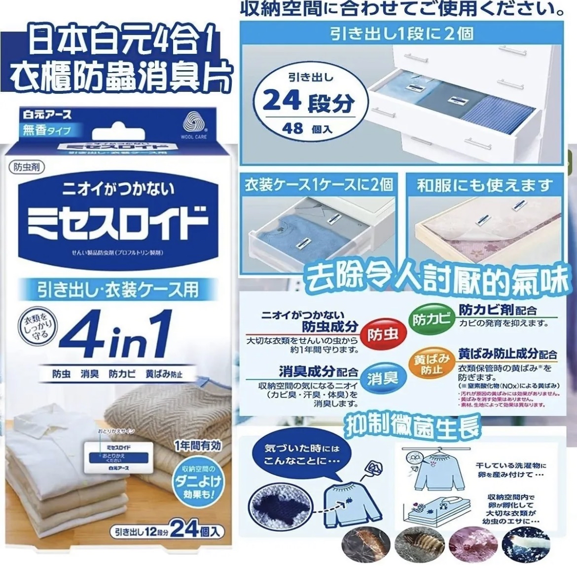 日本白元4合1衣櫃防蟲消臭片(1包24枚)
