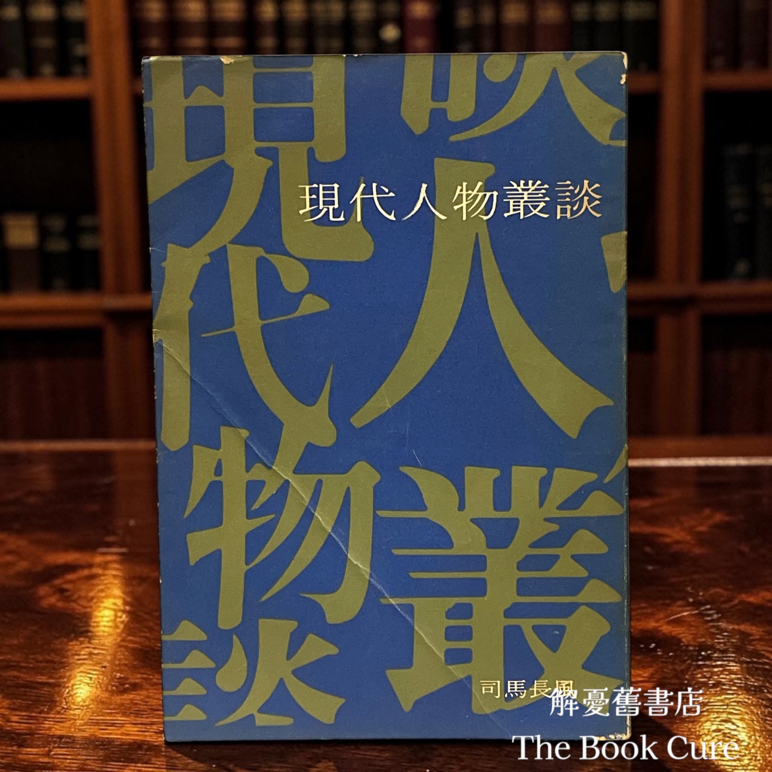 現代人物叢談 / 司馬長風 著