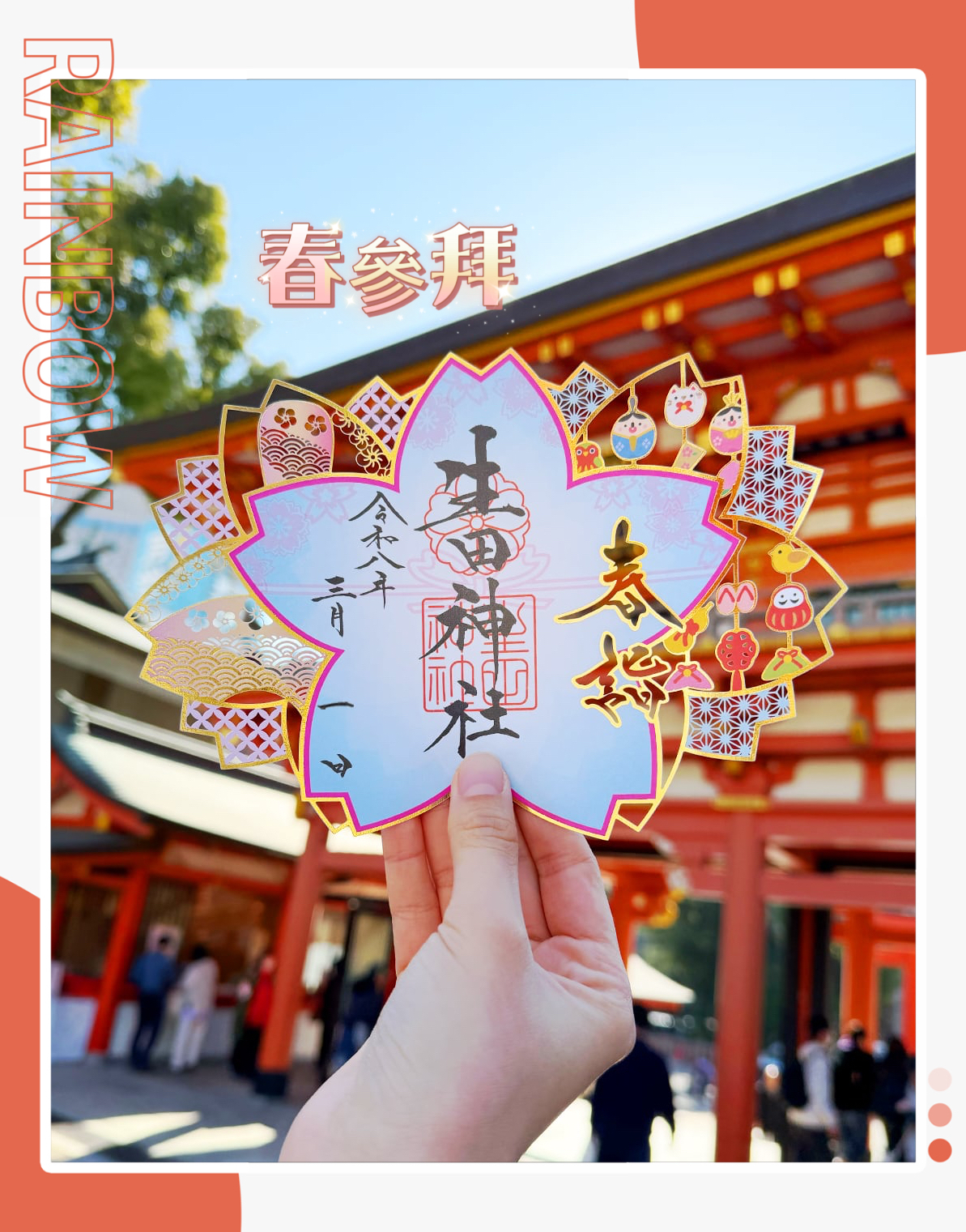 日本神社生田神寺三月限定版朱印